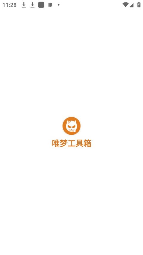 唯梦工具箱最新版图片1