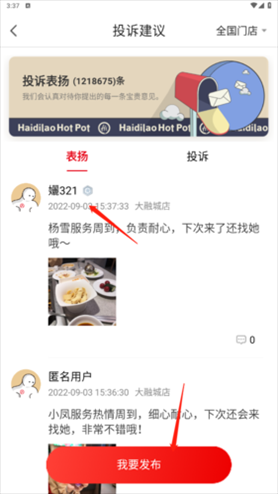 海底捞app如何投诉表扬2